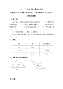 小学数学北师大版五年级上册四  多边形的面积4 探索活动：三角形的面积精品课堂检测