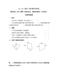 北师大版五年级上册5 探索活动：梯形的面积优秀课后练习题