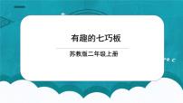 小学数学苏教版二年级上册有趣的七巧板课文内容ppt课件