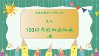 小学数学苏教版二年级上册一 100以内的加法和减法（三）获奖复习课件ppt