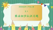 小学数学苏教版二年级上册三 表内乘法(一)习题课件ppt