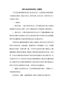 小学北师大版一  小数除法3 谁打电话的时间长优秀教案设计