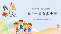 数学二年级上册一共有多少天完美版ppt课件