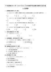 广东省湛江市三年（2020-2022）小升初数学卷真题分题型分层汇编-01选择题(北师大版)