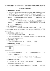 广东省广州市三年（2020-2022）小升初数学卷真题分题型分层汇编-04填空题（基础题）(人教版)