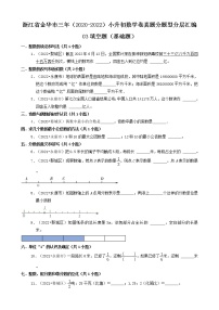 浙江省金华市三年（2020-2022）小升初数学卷真题分题型分层汇编-03填空题（基础题）(北师大版)