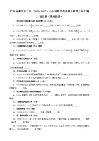 广东省湛江市三年（2020-2022）小升初数学卷真题分题型分层汇编-03填空题（基础提升）(北师大版)