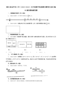 浙江省金华市三年（2020-2022）小升初数学卷真题分题型分层汇编-08操作题&解答题(北师大版)