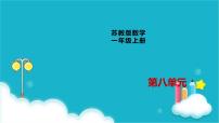 苏教版一年级上册第八单元  《10以内的加法和减法》课文ppt课件