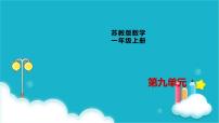 2021学年第九单元 《认识11-20各数》集体备课ppt课件