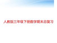 小学数学人教版三年级下册9 总复习复习ppt课件