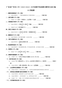 广东省广州市三年（2020-2022）小升初数学卷真题分题型分层汇编-08判断题(人教版)