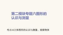 通用版小学数学总复习考点16立体图形的认识与测量、观察物体课件