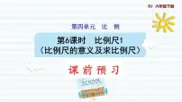 人教版六年级下册比例尺课前预习ppt课件