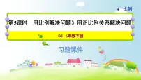 小学数学人教版六年级下册用比例解决问题习题ppt课件