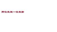 小学数学沪教版 (五四制)三年级上册四、 用一位数除两位数被一位数除教学课件ppt