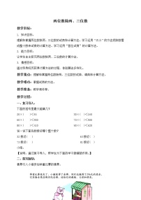 小学数学沪教版 (五四制)三年级下册二、 用两位数乘除两位数除两、三位数教案设计