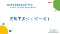 小学数学北师大版一年级上册还剩下多少集体备课ppt课件