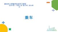 小学数学北师大版一年级上册乘车说课课件ppt