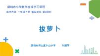 数学北师大版拔萝卜教课内容课件ppt