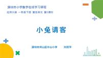 小学数学小兔请客教学演示ppt课件