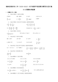 湖南省株洲市三年（2020-2022）小升初数学卷真题分题型分层汇编-05计算题&判断题（人教版）