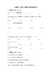 人教版三年级下册数学期中测试卷【巩固】