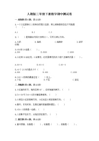 人教版三年级下册数学期中测试卷【精选题】