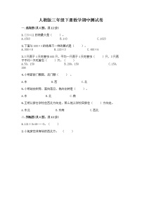 人教版三年级下册数学期中测试卷【含答案】