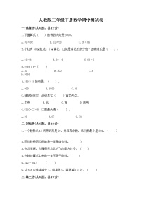 人教版三年级下册数学期中测试卷【模拟题】