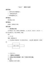 小学数学沪教版 (五四制)二年级上册“九九”——乘法口诀表教学设计