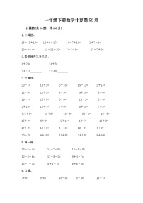 一年级下册数学计算题50道通用 (2)