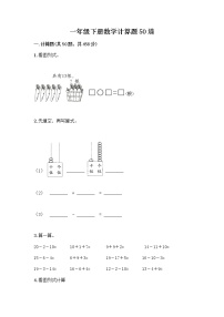 一年级下册数学计算题50道完整版