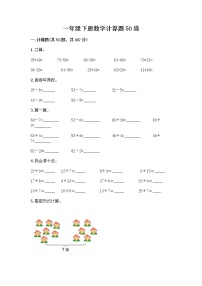 一年级下册数学计算题50道全面 (2)