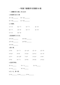 一年级下册数学计算题50道完整 (2)