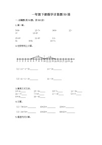 一年级下册数学计算题50道通用