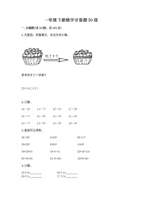 一年级下册数学计算题50道