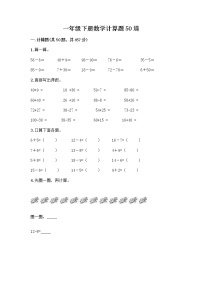 一年级下册数学计算题50道全面