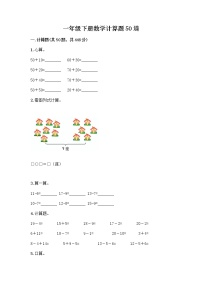 一年级下册数学计算题50道