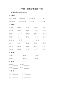 一年级下册数学计算题50道