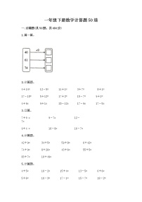 一年级下册数学计算题50道精选答案 (3)