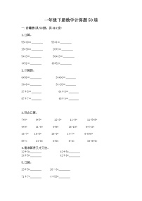 一年级下册数学计算题50道完整答案 (3)