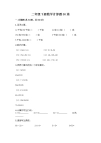 二年级下册数学计算题50道（达标题） (2)