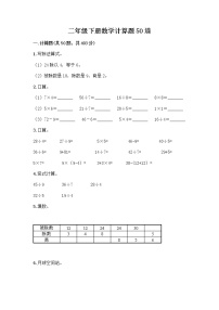 二年级下册数学计算题50道（达标题）word版 (3)