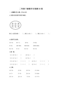 二年级下册数学计算题50道（B卷）word版