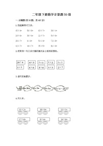 二年级下册数学计算题50道（精选题）