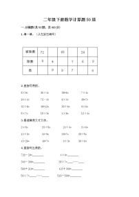 二年级下册数学计算题50道（典型题）word版