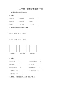 二年级下册数学计算题50道（典型题）word版 (2)