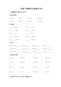 二年级下册数学计算题50道（A卷）word版