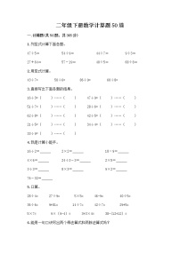 二年级下册数学计算题50道（必刷）